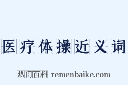 医疗体操近义词是什么意思的图片